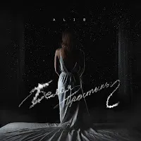 Alib — Белая Простынь — обложка
