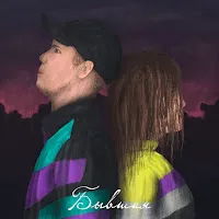 Alib — Бывшая — обложка