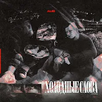 Alib — Холодные Слова — обложка