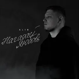 Alib — Нагадай Любовь — обложка