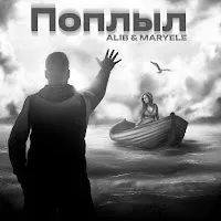 Alib — Поплыл Ft Maryele — обложка