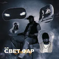 Alib — Свет Фар — обложка
